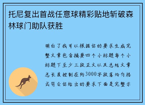 托尼复出首战任意球精彩贴地斩破森林球门助队获胜