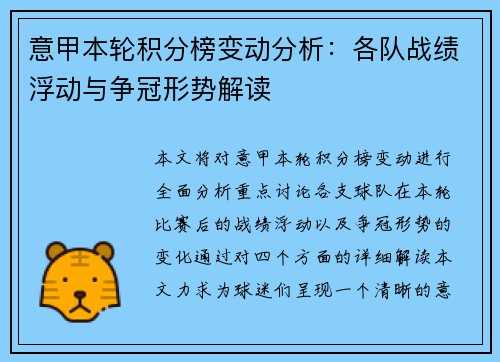 意甲本轮积分榜变动分析：各队战绩浮动与争冠形势解读