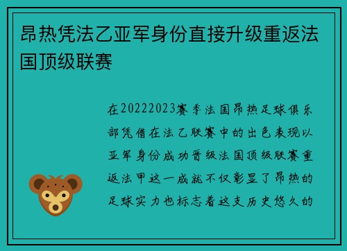 昂热凭法乙亚军身份直接升级重返法国顶级联赛