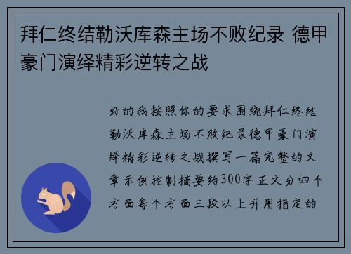 拜仁终结勒沃库森主场不败纪录 德甲豪门演绎精彩逆转之战