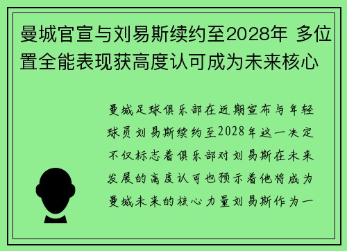 曼城官宣与刘易斯续约至2028年 多位置全能表现获高度认可成为未来核心力量