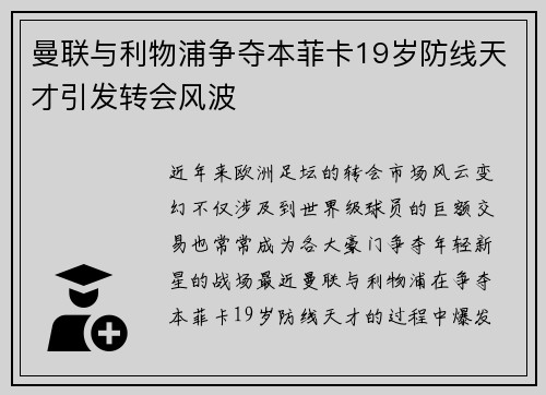 曼联与利物浦争夺本菲卡19岁防线天才引发转会风波