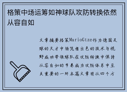 格策中场运筹如神球队攻防转换依然从容自如