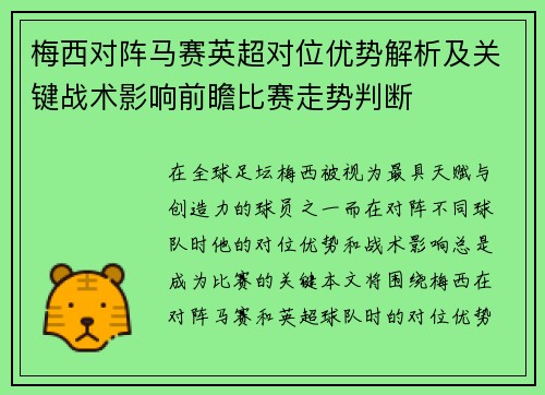 梅西对阵马赛英超对位优势解析及关键战术影响前瞻比赛走势判断
