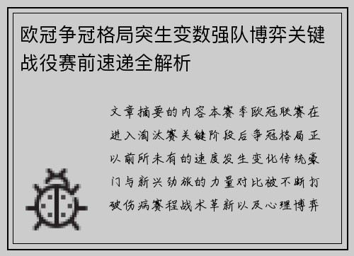 欧冠争冠格局突生变数强队博弈关键战役赛前速递全解析