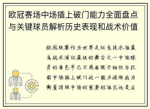 欧冠赛场中场插上破门能力全面盘点与关键球员解析历史表现和战术价值