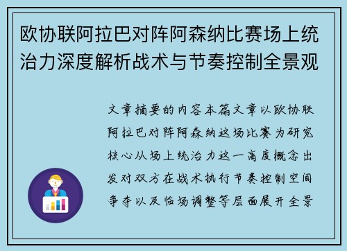欧协联阿拉巴对阵阿森纳比赛场上统治力深度解析战术与节奏控制全景观察