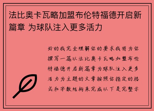 法比奥卡瓦略加盟布伦特福德开启新篇章 为球队注入更多活力