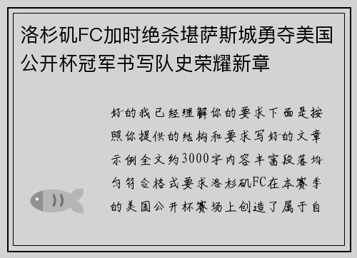 洛杉矶FC加时绝杀堪萨斯城勇夺美国公开杯冠军书写队史荣耀新章