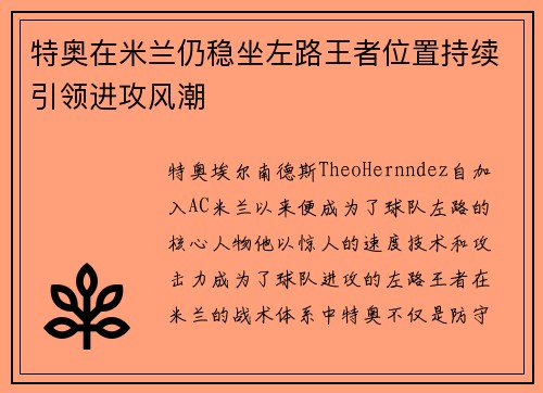 特奥在米兰仍稳坐左路王者位置持续引领进攻风潮