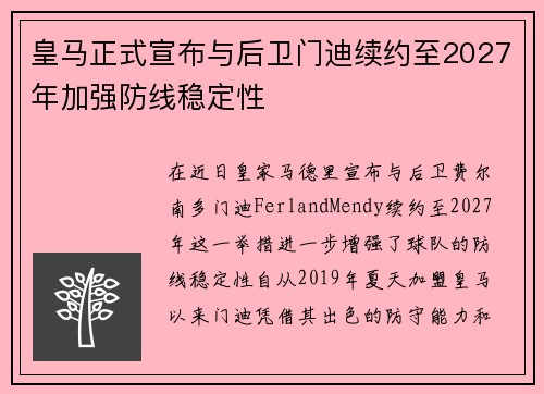 皇马正式宣布与后卫门迪续约至2027年加强防线稳定性