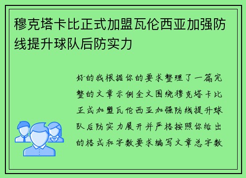 穆克塔卡比正式加盟瓦伦西亚加强防线提升球队后防实力