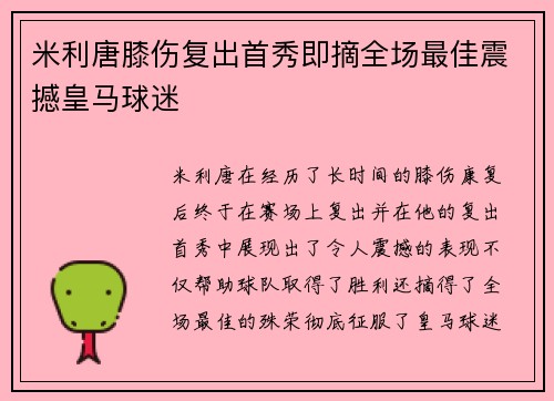 米利唐膝伤复出首秀即摘全场最佳震撼皇马球迷