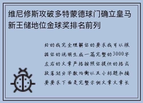 维尼修斯攻破多特蒙德球门确立皇马新王储地位金球奖排名前列