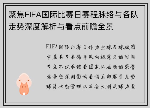 聚焦FIFA国际比赛日赛程脉络与各队走势深度解析与看点前瞻全景