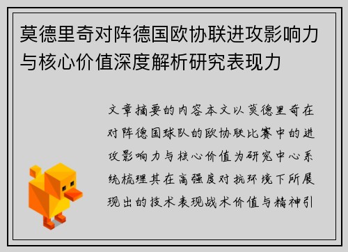 莫德里奇对阵德国欧协联进攻影响力与核心价值深度解析研究表现力