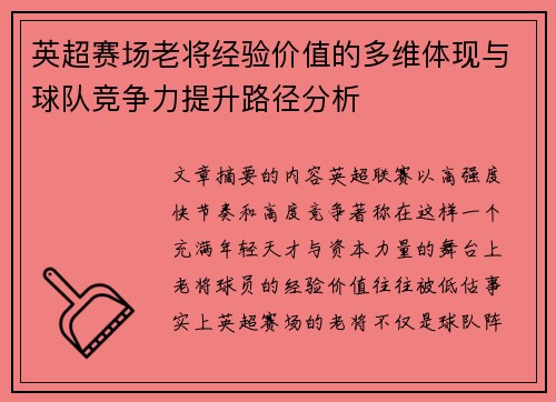 英超赛场老将经验价值的多维体现与球队竞争力提升路径分析