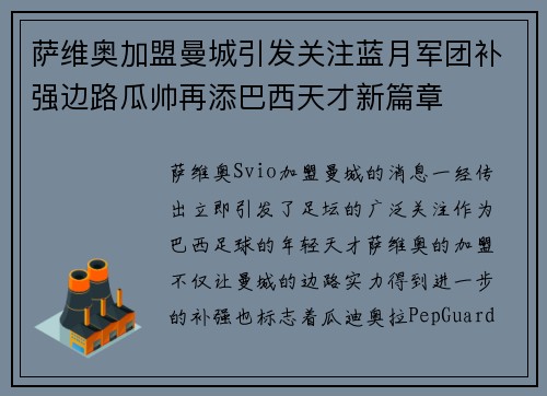 萨维奥加盟曼城引发关注蓝月军团补强边路瓜帅再添巴西天才新篇章