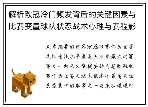 解析欧冠冷门频发背后的关键因素与比赛变量球队状态战术心理与赛程影响