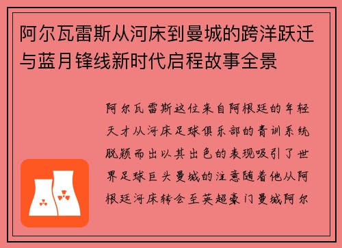 阿尔瓦雷斯从河床到曼城的跨洋跃迁与蓝月锋线新时代启程故事全景