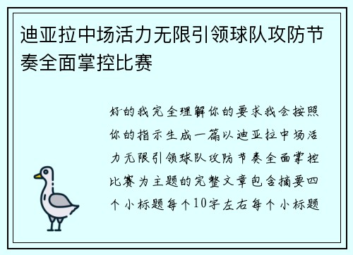 迪亚拉中场活力无限引领球队攻防节奏全面掌控比赛