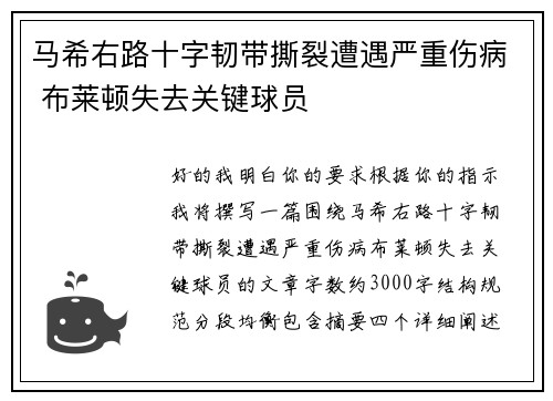 马希右路十字韧带撕裂遭遇严重伤病 布莱顿失去关键球员