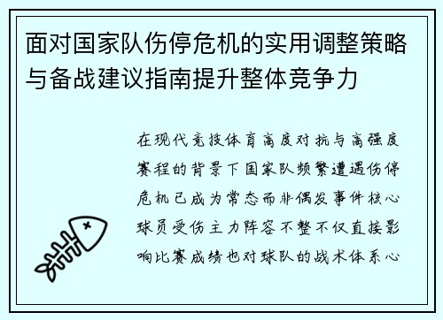 面对国家队伤停危机的实用调整策略与备战建议指南提升整体竞争力