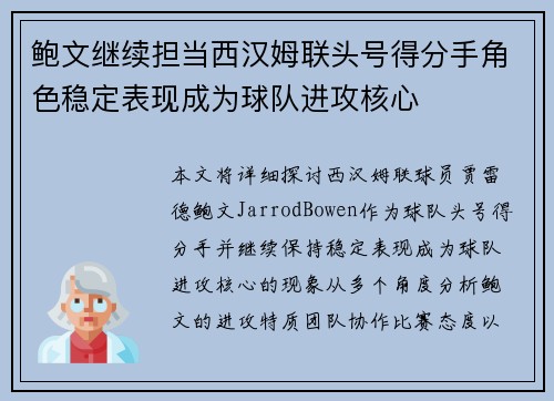 鲍文继续担当西汉姆联头号得分手角色稳定表现成为球队进攻核心