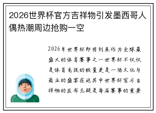 2026世界杯官方吉祥物引发墨西哥人偶热潮周边抢购一空