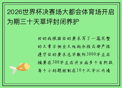 2026世界杯决赛场大都会体育场开启为期三十天草坪封闭养护