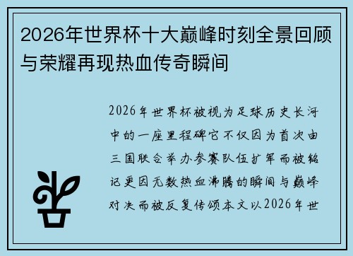 2026年世界杯十大巅峰时刻全景回顾与荣耀再现热血传奇瞬间