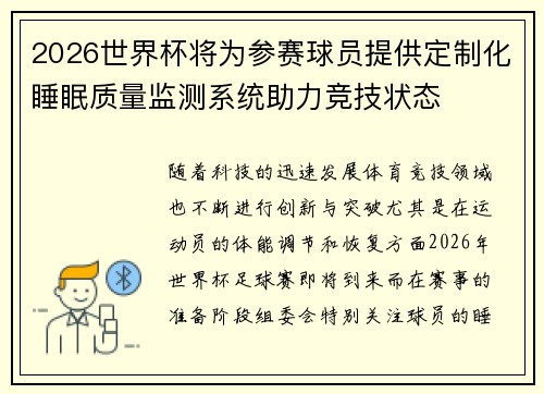2026世界杯将为参赛球员提供定制化睡眠质量监测系统助力竞技状态
