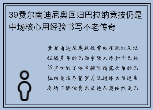 39费尔南迪尼奥回归巴拉纳竞技仍是中场核心用经验书写不老传奇