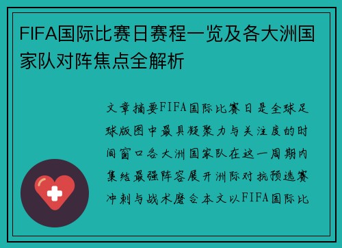 FIFA国际比赛日赛程一览及各大洲国家队对阵焦点全解析