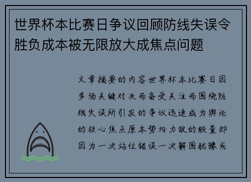 世界杯本比赛日争议回顾防线失误令胜负成本被无限放大成焦点问题