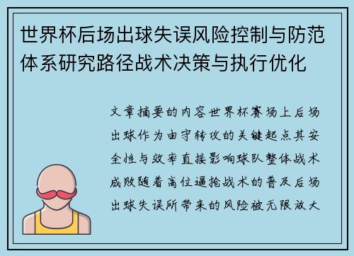 世界杯后场出球失误风险控制与防范体系研究路径战术决策与执行优化