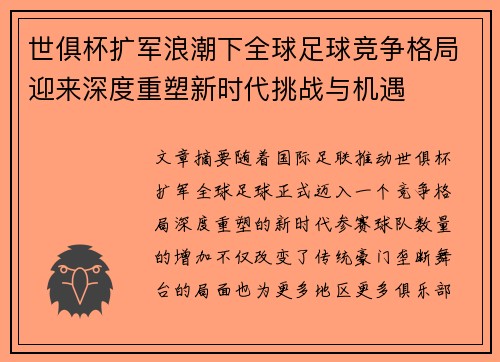 世俱杯扩军浪潮下全球足球竞争格局迎来深度重塑新时代挑战与机遇