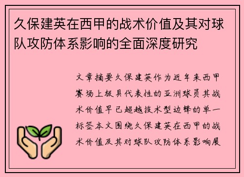 久保建英在西甲的战术价值及其对球队攻防体系影响的全面深度研究
