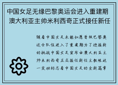 中国女足无缘巴黎奥运会进入重建期 澳大利亚主帅米利西奇正式接任新任主教练