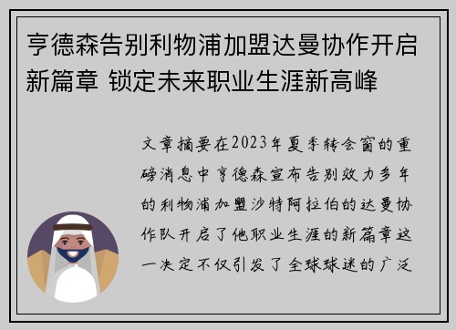 亨德森告别利物浦加盟达曼协作开启新篇章 锁定未来职业生涯新高峰