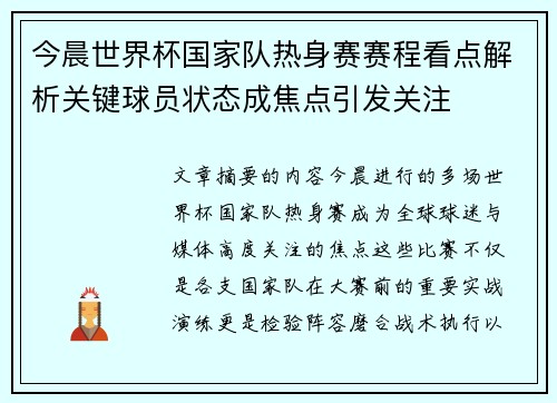 今晨世界杯国家队热身赛赛程看点解析关键球员状态成焦点引发关注