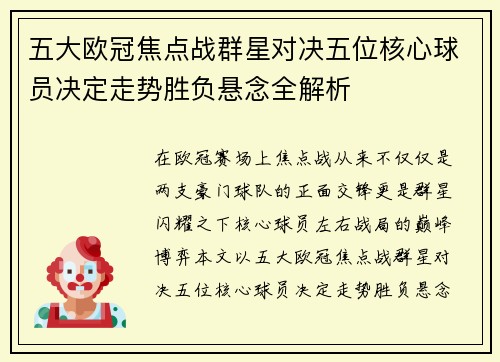 五大欧冠焦点战群星对决五位核心球员决定走势胜负悬念全解析