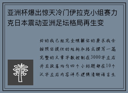 亚洲杯爆出惊天冷门伊拉克小组赛力克日本震动亚洲足坛格局再生变