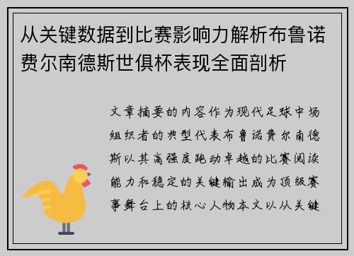 从关键数据到比赛影响力解析布鲁诺费尔南德斯世俱杯表现全面剖析
