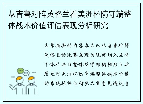 从吉鲁对阵英格兰看美洲杯防守端整体战术价值评估表现分析研究