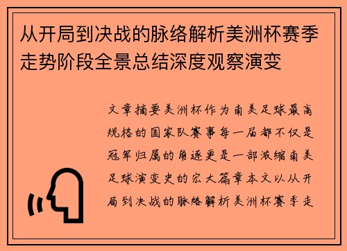 从开局到决战的脉络解析美洲杯赛季走势阶段全景总结深度观察演变