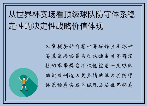 从世界杯赛场看顶级球队防守体系稳定性的决定性战略价值体现