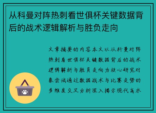 从科曼对阵热刺看世俱杯关键数据背后的战术逻辑解析与胜负走向