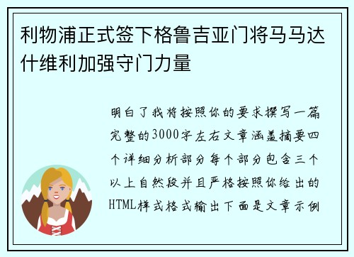 利物浦正式签下格鲁吉亚门将马马达什维利加强守门力量