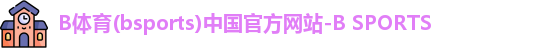 b体育